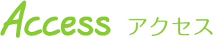 アクセス