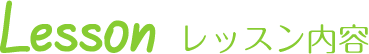 レッスン内容