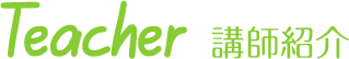 講師紹介