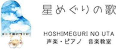 星めぐりの歌│声楽・ピアノ・音楽教室