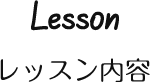 レッスン内容