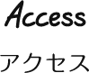 アクセス