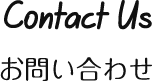 お問い合わせ