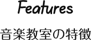 音楽教室の特徴
