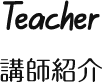 講師紹介