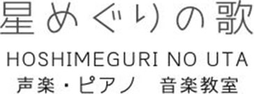 星めぐりの歌│声楽・ピアノ・音楽教室