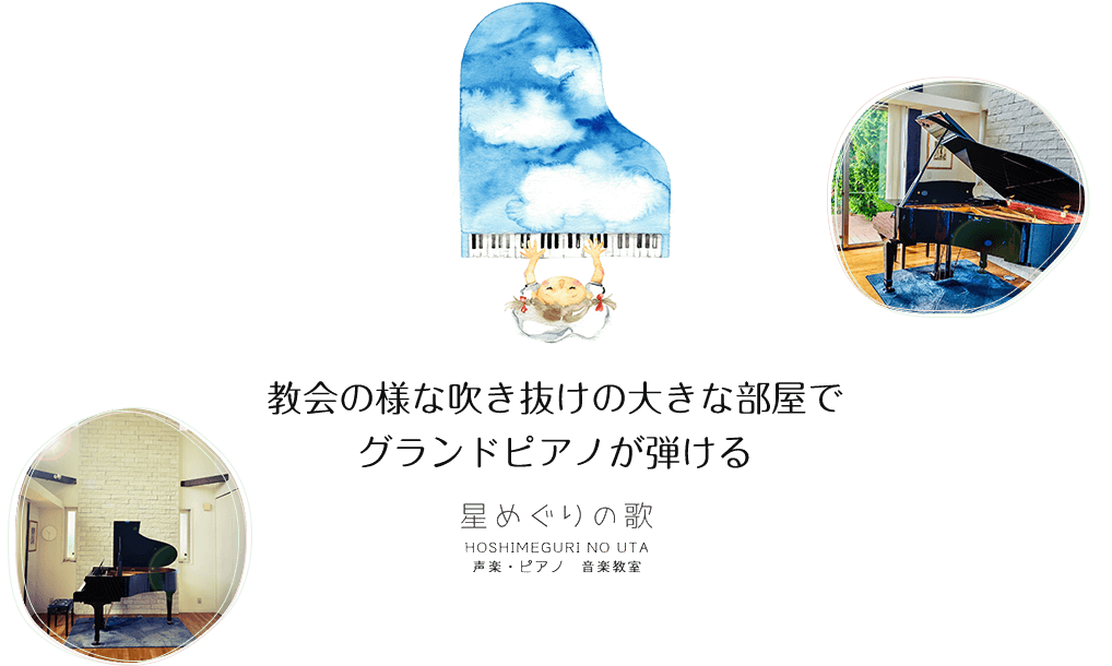 教会の様な吹き抜けの大きな部屋でグランドピアノが弾ける星めぐりの歌│声楽・ピアノ・音楽教室