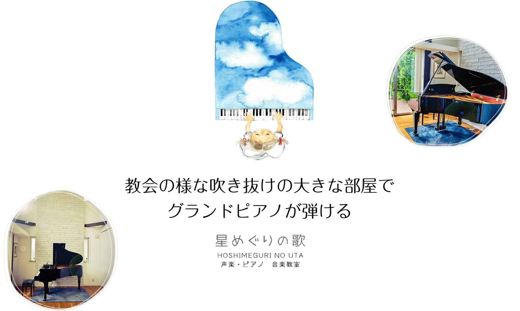 教会の様な吹き抜けの大きな部屋でグランドピアノが弾ける星めぐりの歌│声楽・ピアノ・音楽教室