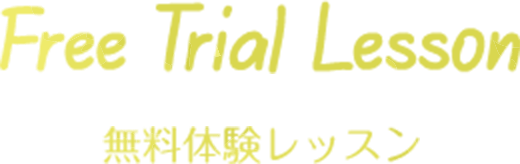無料体験レッスン